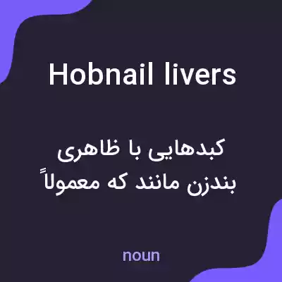 معنی hobnail livers به فارسی معنی hobnail livers به فارسی