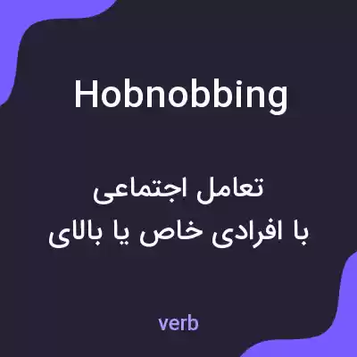 معنی hobnobbing به فارسی معنی hobnobbing به فارسی