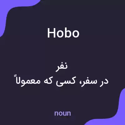 معنی hobo به فارسی معنی hobo به فارسی