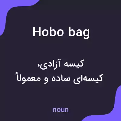 معنی hobo bag به فارسی معنی hobo bag به فارسی