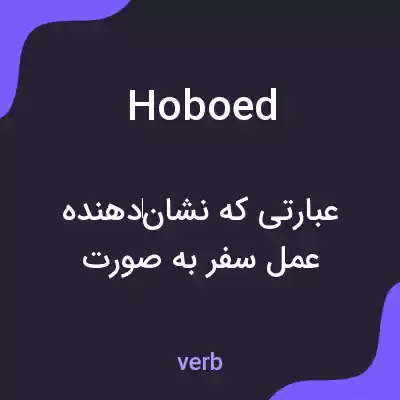 معنی hoboed به فارسی معنی hoboed به فارسی