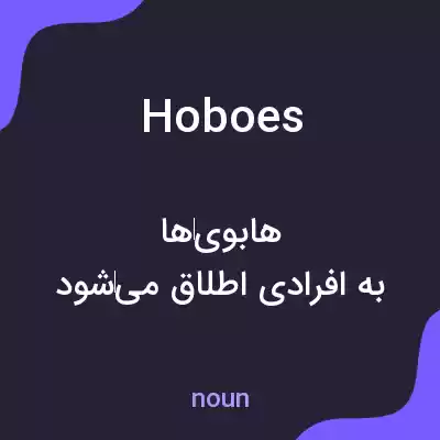 معنی hoboes به فارسی معنی hoboes به فارسی