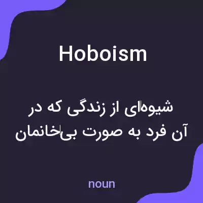 معنی hoboism به فارسی معنی hoboism به فارسی