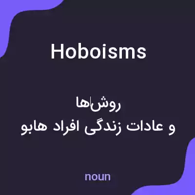 معنی hoboisms به فارسی معنی hoboisms به فارسی
