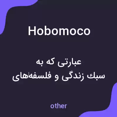 معنی hobomoco به فارسی معنی hobomoco به فارسی