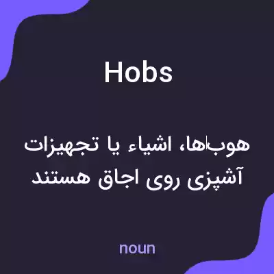 معنی hobs به فارسی معنی hobs به فارسی