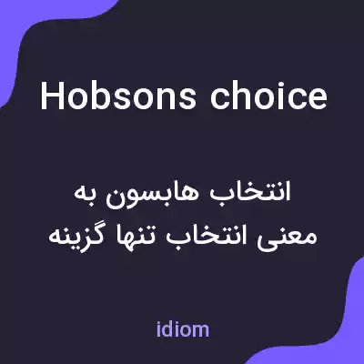 معنی hobsons choice به فارسی معنی hobsons choice به فارسی