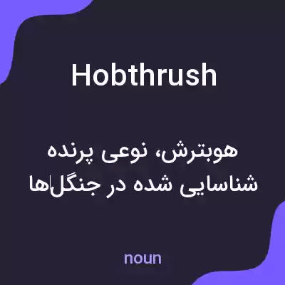 معنی hobthrush به فارسی معنی hobthrush به فارسی