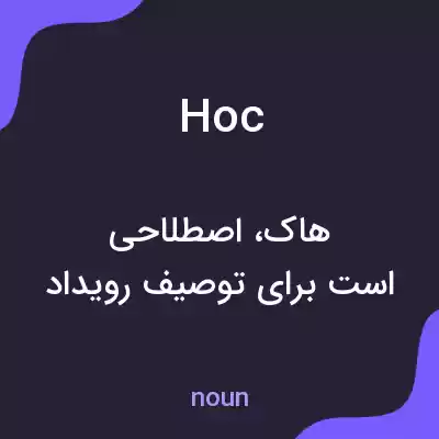 معنی hoc به فارسی معنی hoc به فارسی