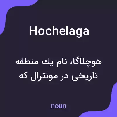 معنی hochelaga به فارسی معنی hochelaga به فارسی