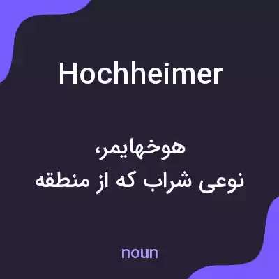 معنی hochheimer به فارسی معنی hochheimer به فارسی
