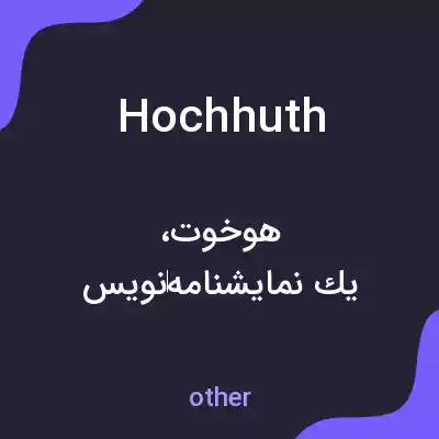 معنی hochhuth به فارسی معنی hochhuth به فارسی