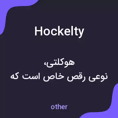 معنی hockelty به فارسی معنی hockelty به فارسی