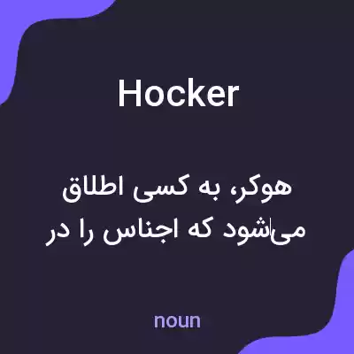 معنی hocker به فارسی معنی hocker به فارسی
