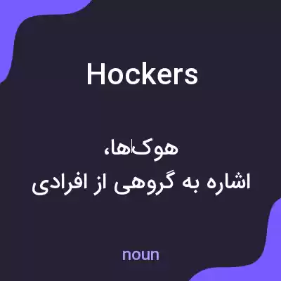 معنی hockers به فارسی معنی hockers به فارسی