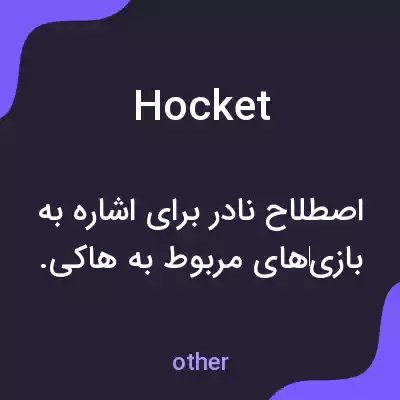معنی hocket به فارسی