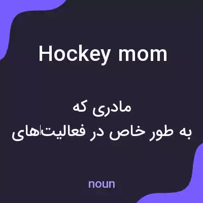 معنی hockey mom به فارسی معنی hockey mom به فارسی
