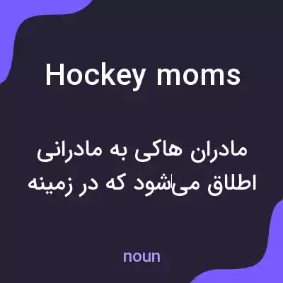معنی hockey moms به فارسی معنی hockey moms به فارسی