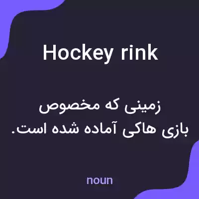 معنی hockey rink به فارسی معنی hockey rink به فارسی