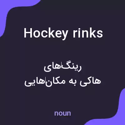 معنی hockey rinks به فارسی معنی hockey rinks به فارسی