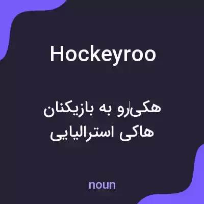 معنی hockeyroo به فارسی معنی hockeyroo به فارسی