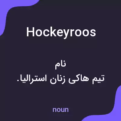 معنی hockeyroos به فارسی معنی hockeyroos به فارسی