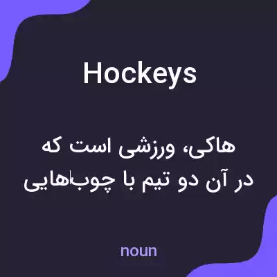 معنی hockeys به فارسی معنی hockeys به فارسی