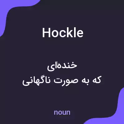 معنی hockle به فارسی معنی hockle به فارسی