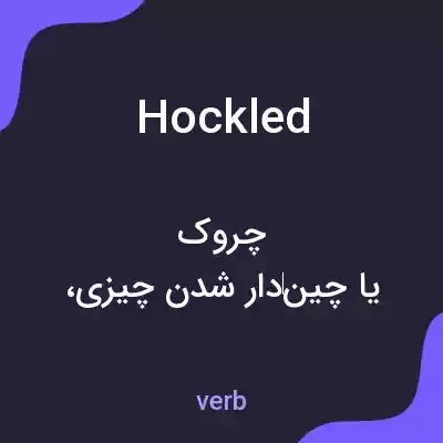 معنی hockled به فارسی معنی hockled به فارسی