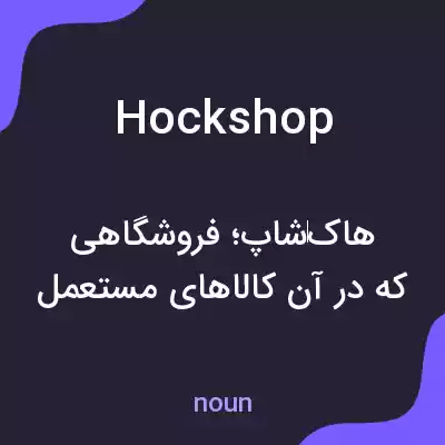 معنی hockshop به فارسی معنی hockshop به فارسی
