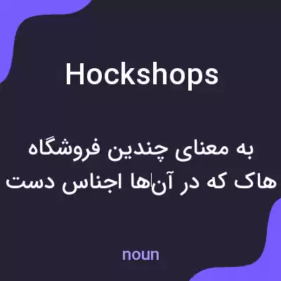 معنی hockshops به فارسی معنی hockshops به فارسی