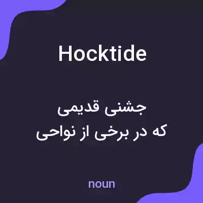 معنی hocktide به فارسی معنی hocktide به فارسی