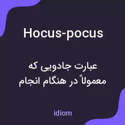 معنی hocus-pocus به فارسی معنی hocus-pocus به فارسی
