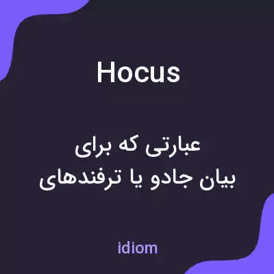 معنی hocus به فارسی معنی hocus به فارسی