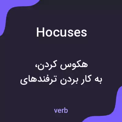 معنی hocuses به فارسی