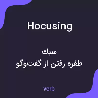 معنی hocusing به فارسی معنی hocusing به فارسی