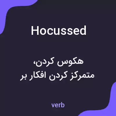 معنی hocussed به فارسی معنی hocussed به فارسی