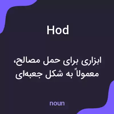 معنی hod به فارسی معنی hod به فارسی