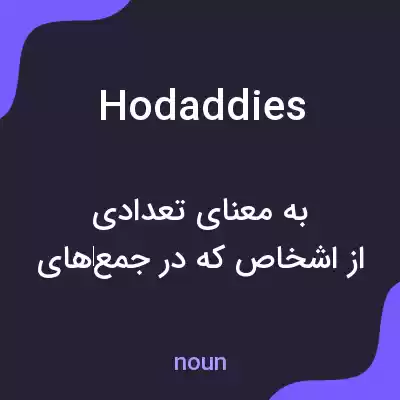 معنی hodaddies به فارسی معنی hodaddies به فارسی
