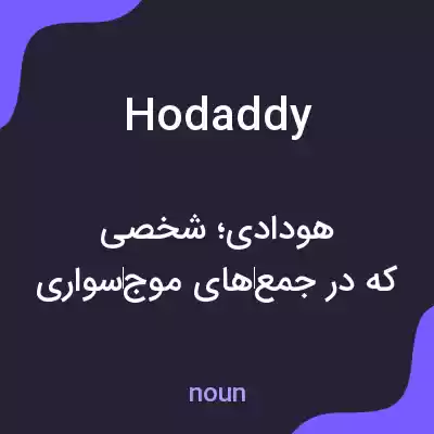 معنی hodaddy به فارسی معنی hodaddy به فارسی