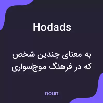 معنی hodads به فارسی معنی hodads به فارسی