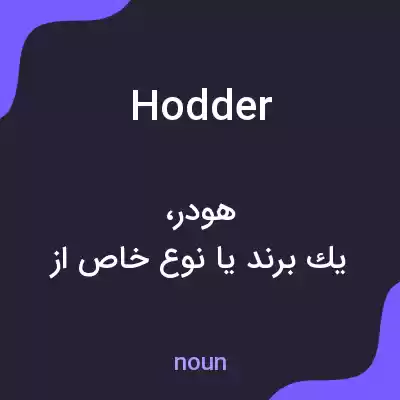 معنی hodder به فارسی معنی hodder به فارسی