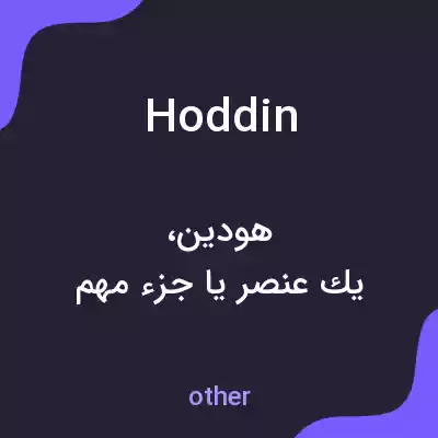 معنی hoddin به فارسی معنی hoddin به فارسی