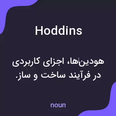 معنی hoddins به فارسی معنی hoddins به فارسی