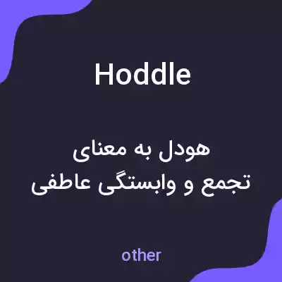 معنی hoddle به فارسی معنی hoddle به فارسی