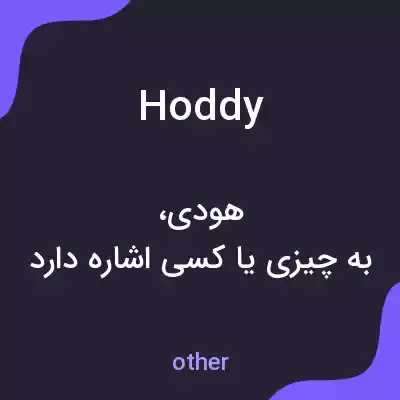معنی hoddy به فارسی معنی hoddy به فارسی