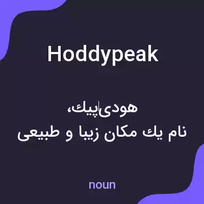 معنی hoddypeak به فارسی معنی hoddypeak به فارسی