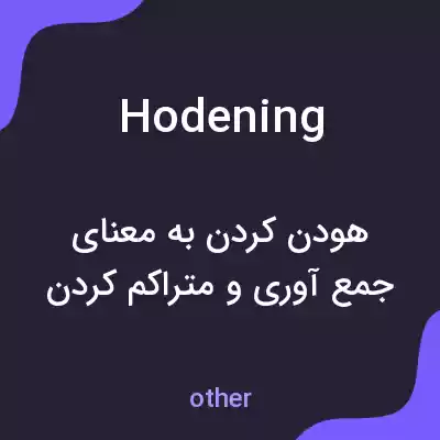 معنی hodening به فارسی معنی hodening به فارسی