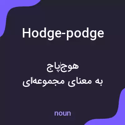 معنی hodge-podge به فارسی معنی hodge-podge به فارسی