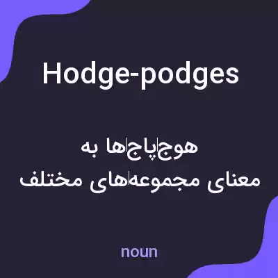معنی hodge-podges به فارسی معنی hodge-podges به فارسی